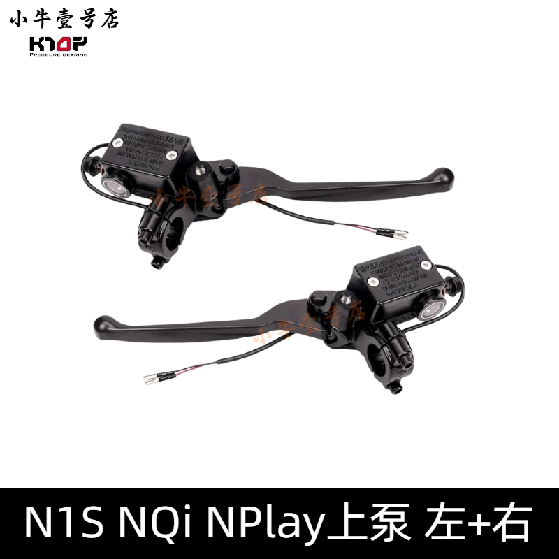 小牛电动N1 N1S NQi Nplay NT NLT刹车上泵总成左右刹车手柄套装