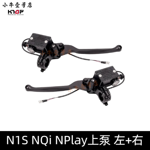 小牛N1SNQiNpaly左右上泵原装