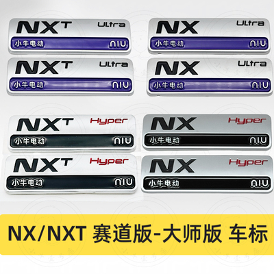 小牛NX/NXT大师版赛道版全新车标