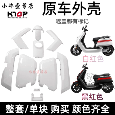 小牛N1S/NQi/NGT原装外壳全配件