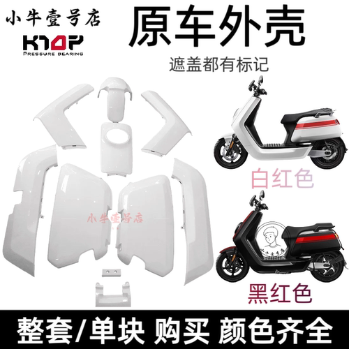 小牛N1S/NQi/NGT原装外壳全配件