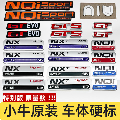 小牛NX/NXT/NQi海外原装车体硬标