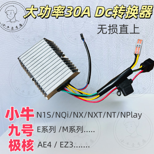 小牛/九号/极核30ADC转换器直上