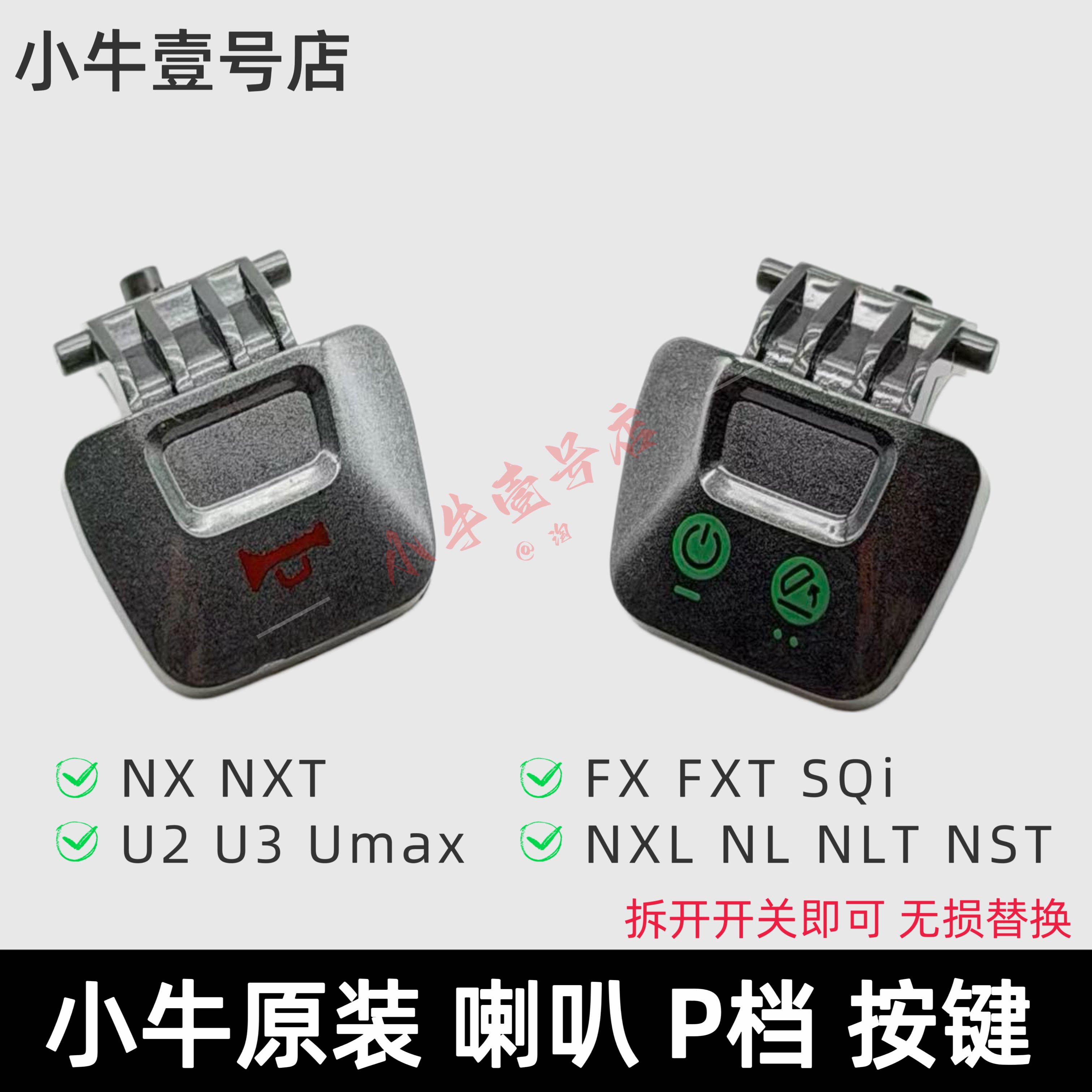 小牛电动NXT NX U2 U3 FX FXT SQi喇叭开关P档按键启动按钮原装图片