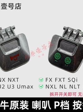 小牛电动NXT NX U2 U3 FX FXT SQi喇叭开关P档按键启动按钮原装