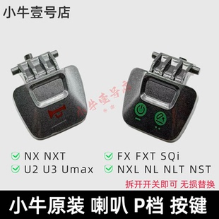 小牛电动NXT NX U2 U3 FX FXT SQi喇叭开关P档按键启动按钮原装