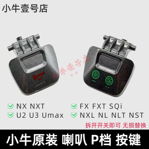 小牛电动NXT NX U2 U3 FX FXT SQi喇叭开关P档按键启动按钮原装