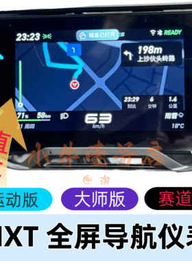 小牛NX NXT赛道仪表wifi全屏导航投屏真实速度铅酸运动大师版直上