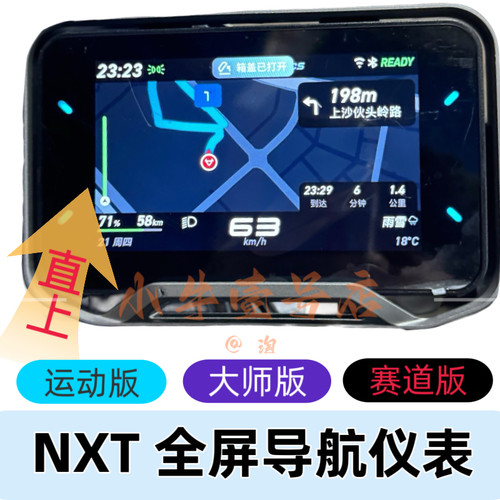 小牛NX NXT赛道仪表wifi全屏导航投屏真实速度铅酸运动大师版直上