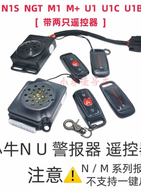 适用小牛电动车N1/N1S/M+/M1/U1/US/U1C遥控器报警器防盗器 原厂