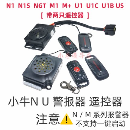 适用小牛电动车N1/N1S/M+/M1/U1/US/U1C遥控器报警器防盗器 原厂
