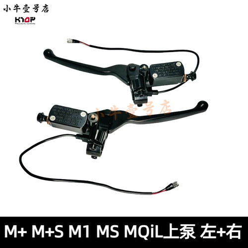 小牛M+MLM+S原装上泵