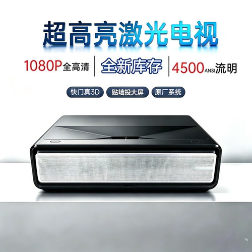 超高亮激光电视1080P全高清