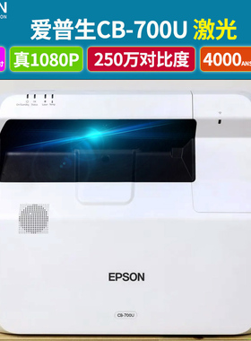 EPSON爱普生反射式超短焦激光无屏电视投影仪家用高清1080P智能无线wifi投墙CB-700U 735F