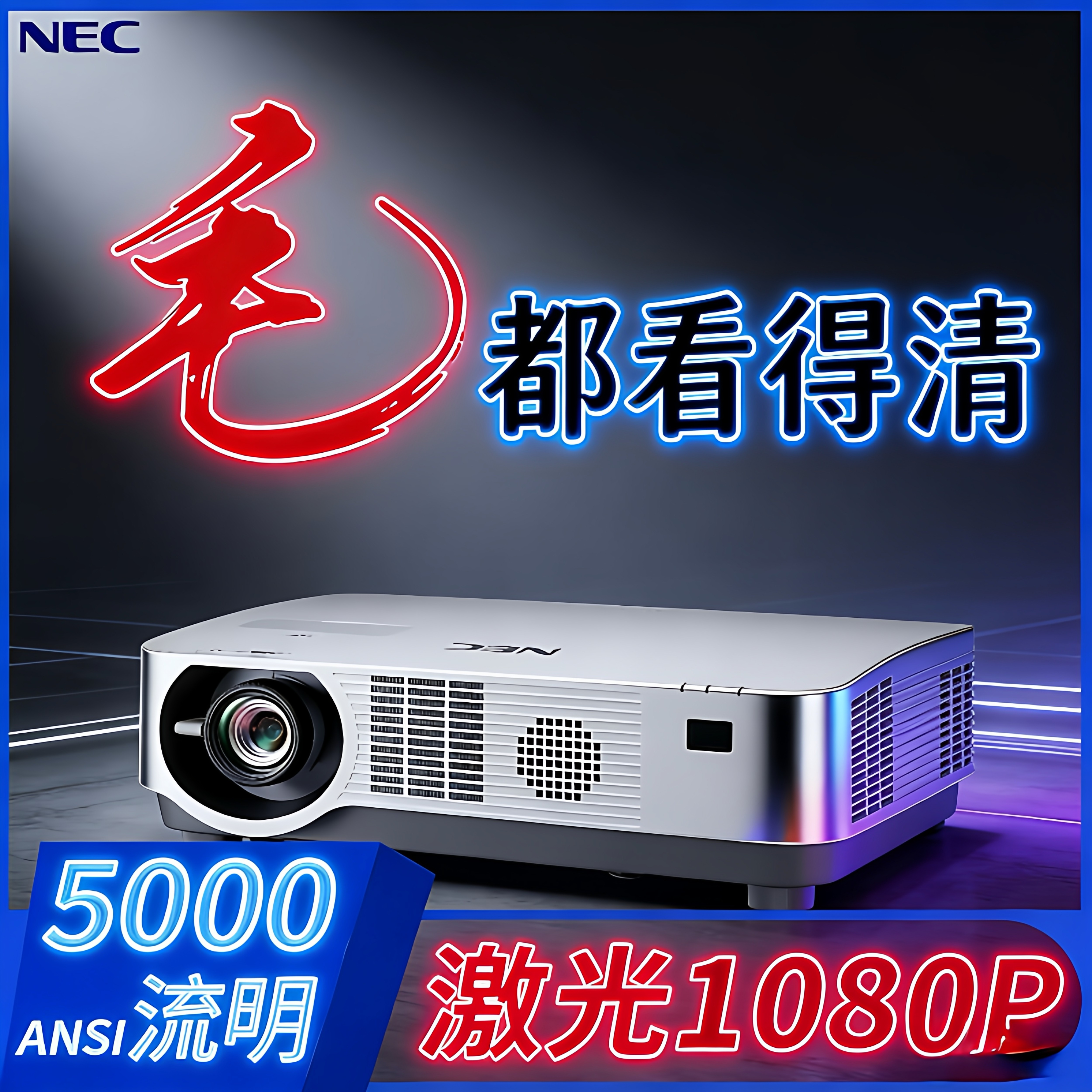 NEC激光电视投影仪超高清家用 1080P4K智能WIFI无线3