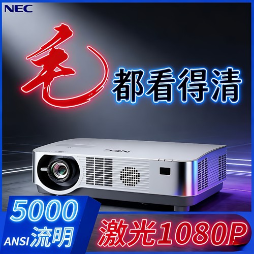 日产NEC激光工程投影仪5000流明