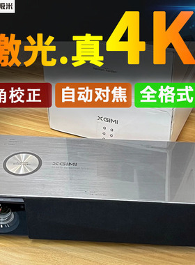 极米/GIMI超高清激光真4K投影仪家用1080P智能无线WIFI投影机家庭影院卧室3D【仅2台】