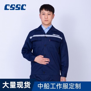 夏季纯棉藏青中船集团工作服套装反光中船澄西船厂车间工装定做