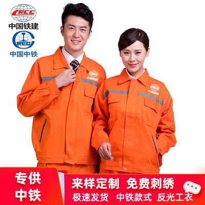 春秋橘色工作服套装中铁