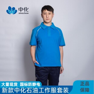 新款蓝色polo衫防静电中化石油集团工作服套装中化加油站T恤夏装