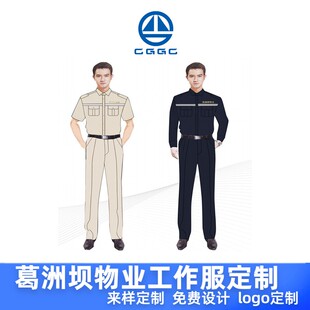 新款葛洲坝集团工作服套装物业保安工装秩序员服装定制维修工服