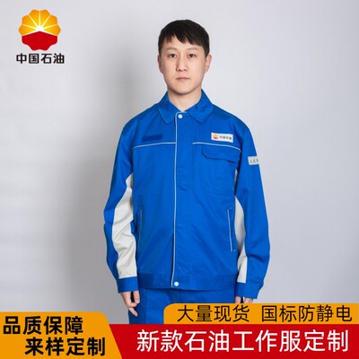 春秋新款中石油工作服套装
