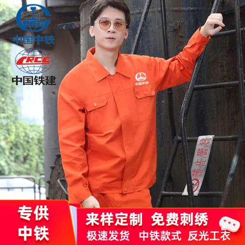 春秋季橘黄色中铁公司工作服