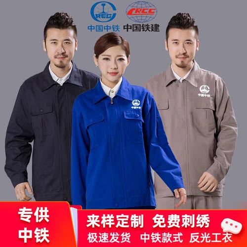 春秋中国中铁集团工作服