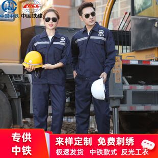 春秋藏青色中国中铁工作服套装铁建机电隧道制梁工地工人劳保服