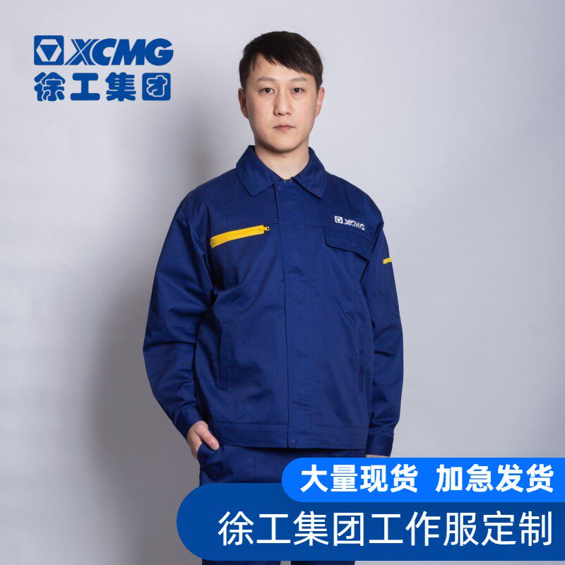 春秋徐工集团工作服套装XCMG公司车间工装机械制造工地员工制服