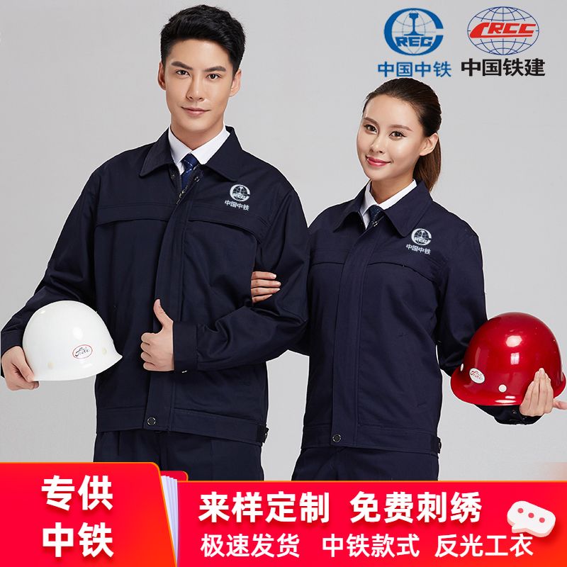 秋中国中铁领导管理工作服