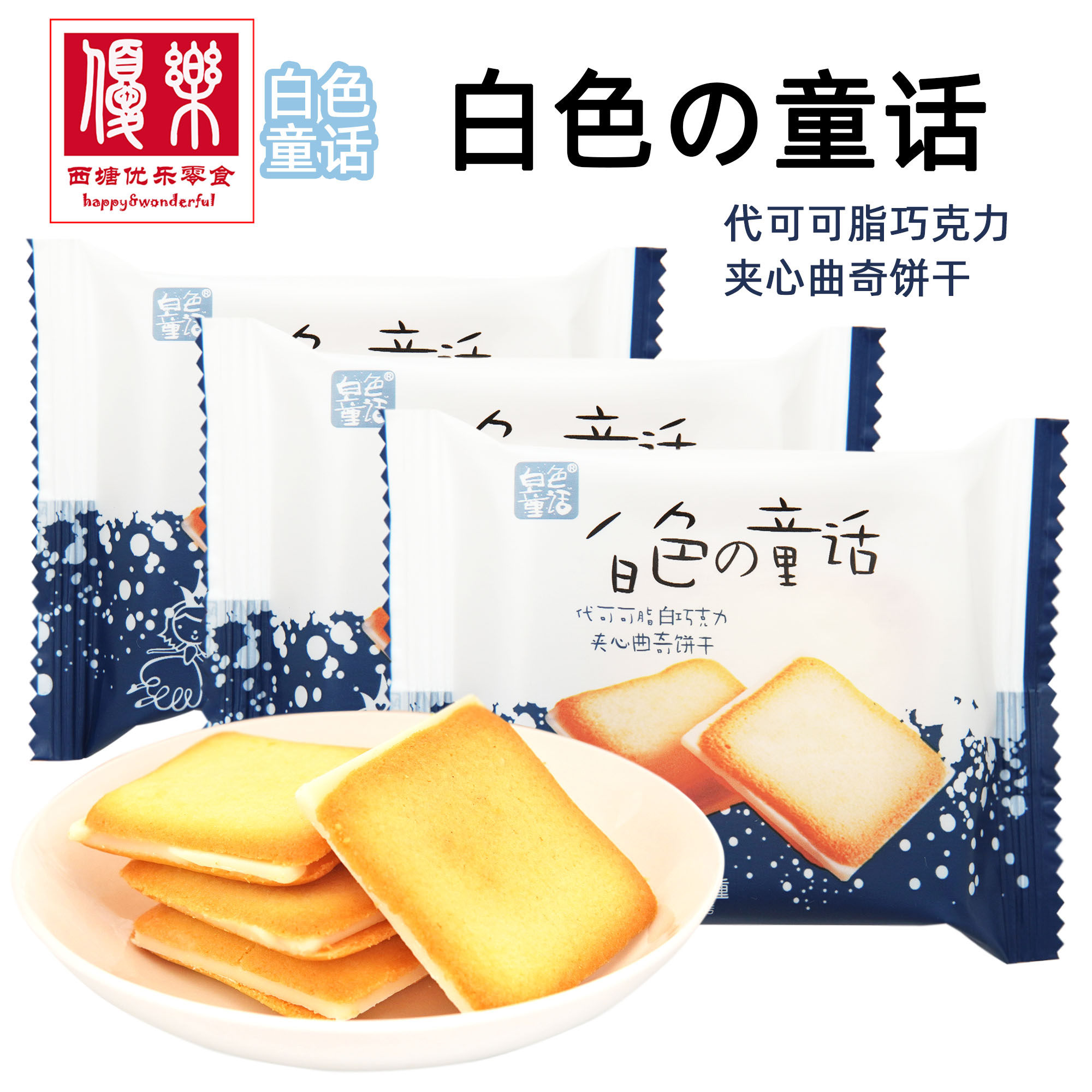 阿婆家的白色童话白巧克力夹心曲奇饼干早餐代可可脂休闲小零食