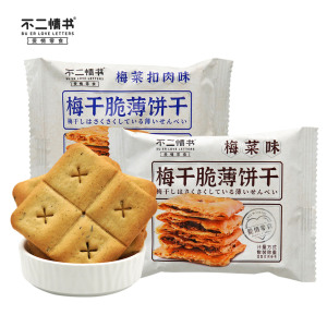 不二情书梅干脆薄饼干夹心零食梅菜味梅菜扣肉味独立包装休闲食品