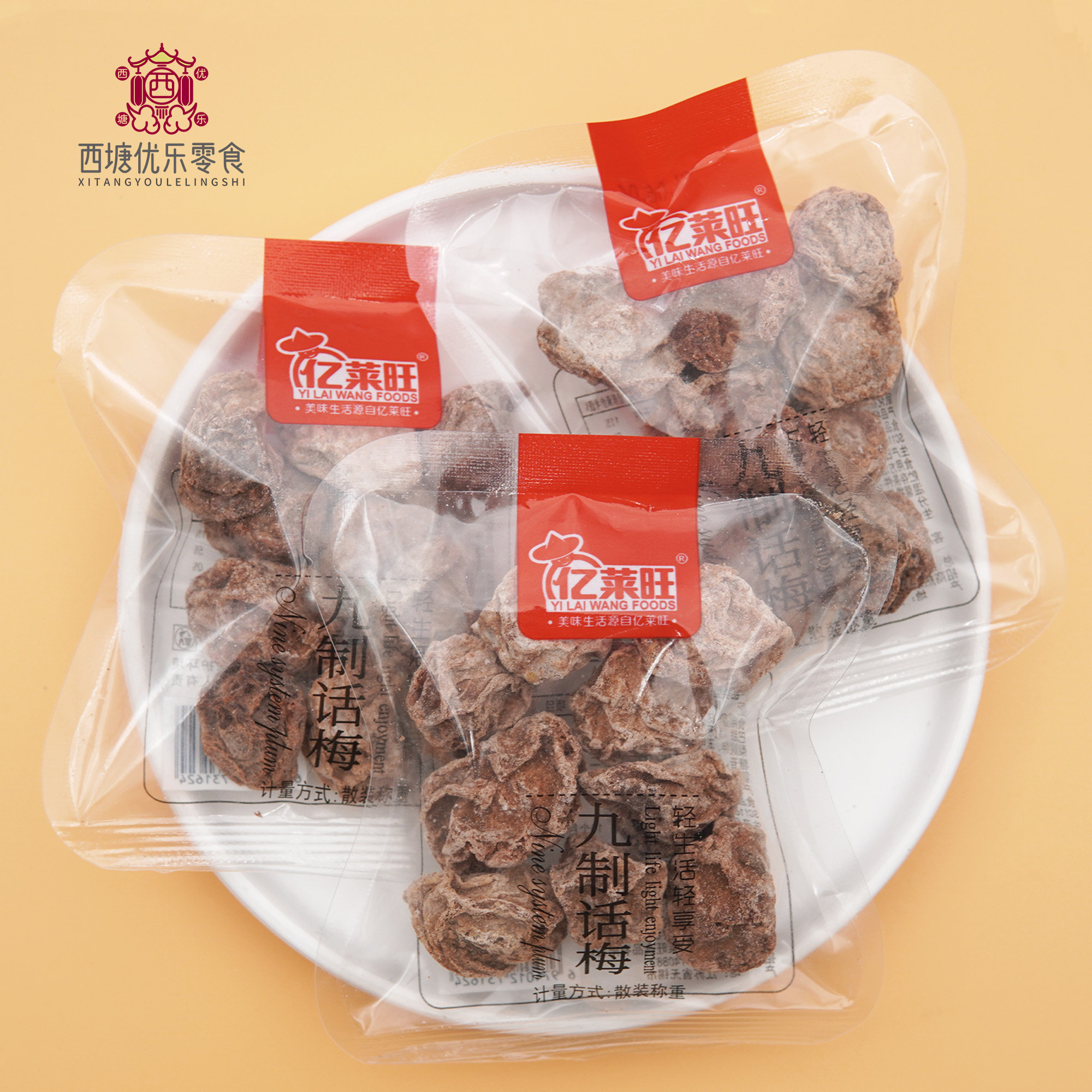 亿莱旺九制话梅独立小包装果脯蜜饯青梅果干咸酸梅子休闲孕妇零食