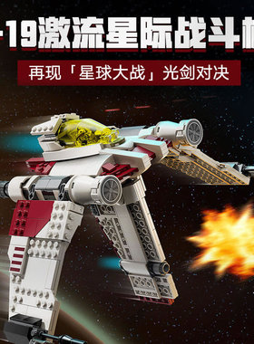 星球大战V-19激流星际战斗机飞船人仔男孩儿童拼装积木玩具75432
