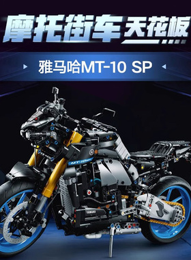 科技机械组42159雅马哈摩托车MT-10赛车跑车男孩拼装积木玩具模型