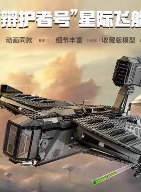 星球大战系列辩护者号飞船战机甲儿童男孩拼装积木玩具礼物75323