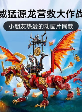 幻影忍者系列威猛源龙机甲神龙战车人仔男孩子拼装积木玩具71822