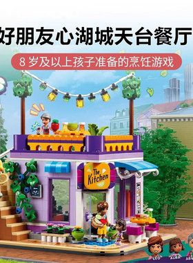 好朋友城市心湖城天台餐厅41747男女孩儿童拼装积木玩具生日礼物