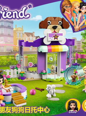 女孩好朋友系列宠物狗狗日托中心诊所医院拼装积木玩具礼物41691