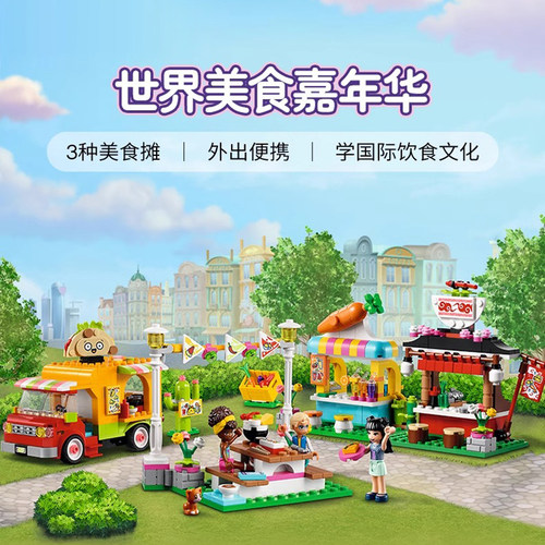好朋友系列集市美食嘉年华41701男女孩儿童益智拼装积木玩具礼物