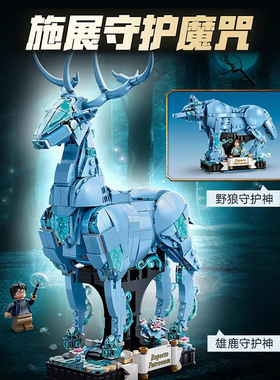 哈利波特系列守护神咒神兽雄鹿野狼男孩子拼装积木玩具礼物76414