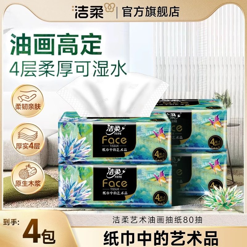 洁柔纸巾油画抽纸面巾纸加厚艺术4层80抽餐巾纸家用实惠装,洗护清洁剂/卫生巾/纸/香薰,家用擦手纸,淘宝优惠券,粉丝福利购,淘宝优惠卷