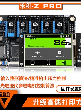 乐积3D打印机主板套件控制板 ARM32位工业级高速主控板Z Pro七系