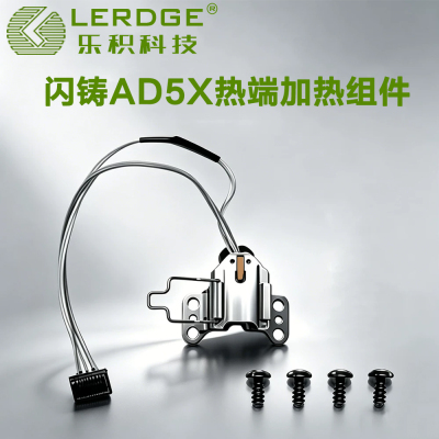 乐积适用闪铸AD5X热端加热组件