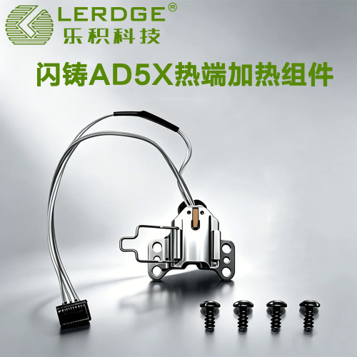 乐积适用闪铸AD5X热端加热组件