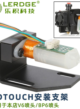 乐积3D打印机配件 3DTOUCH安装支架 适用于V6/BP6喷头可选