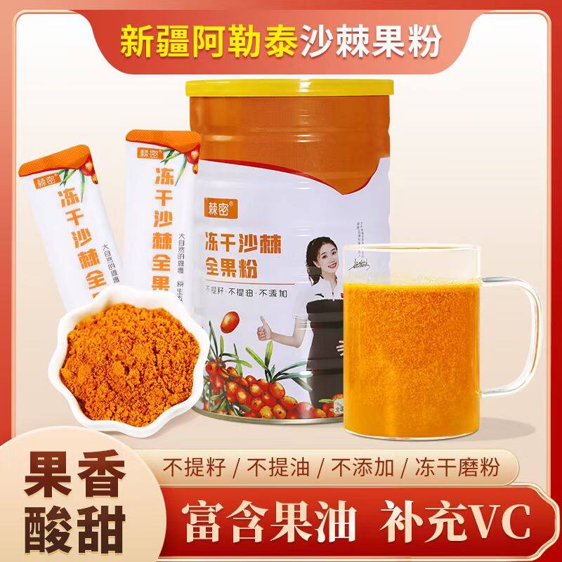 新疆沙棘冻干粉沙棘全果粉沙棘粉大果干粉棘密沙棘茶沙棘果粉