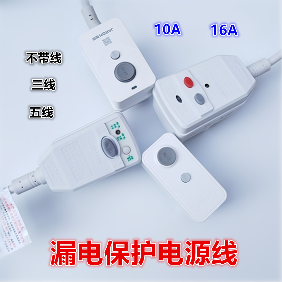 适用于美的华帝万家乐热水器10A/16A电源线防电漏电保护加荣嘉荣