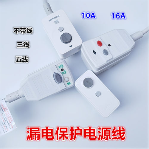 适用于美的华帝万家乐热水器10A/16A电源线防电漏电保护加荣嘉荣